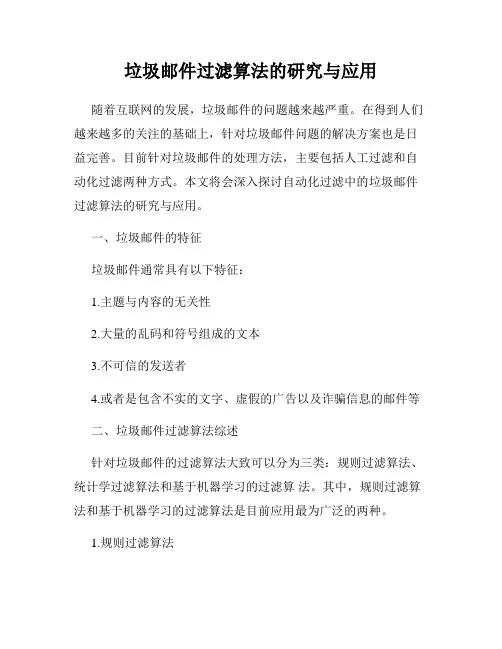 垃圾邮件过滤算法的研究与应用
