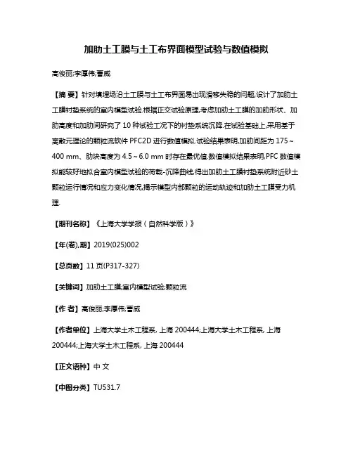 加肋土工膜与土工布界面模型试验与数值模拟