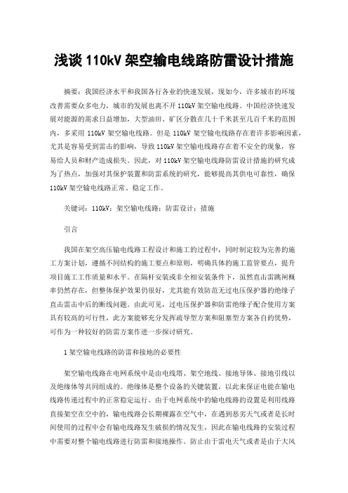 浅谈110kV架空输电线路防雷设计措施