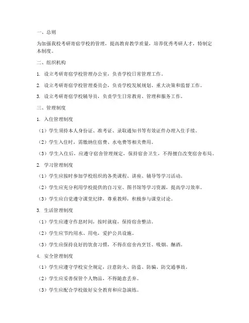 考研寄宿学校的管理制度