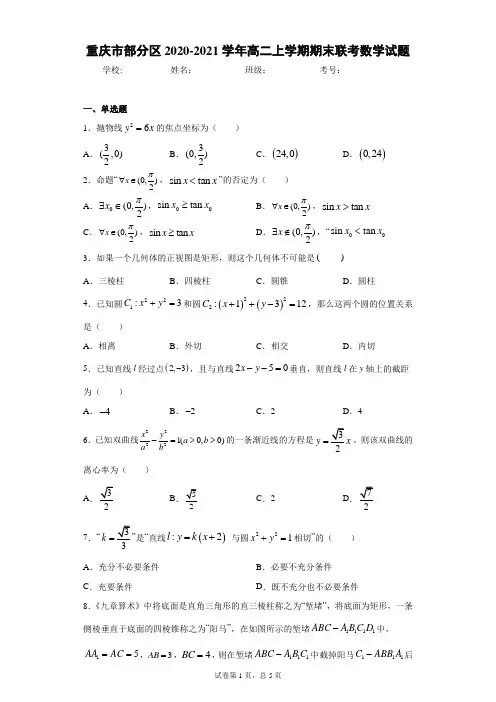 重庆市部分区2020-2021学年高二上学期期末联考数学试题