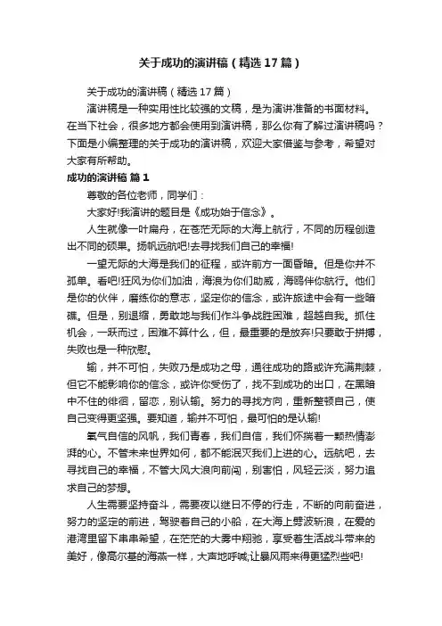 关于成功的演讲稿（精选17篇）