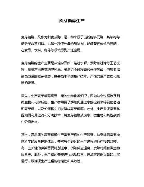麦芽糖醇生产