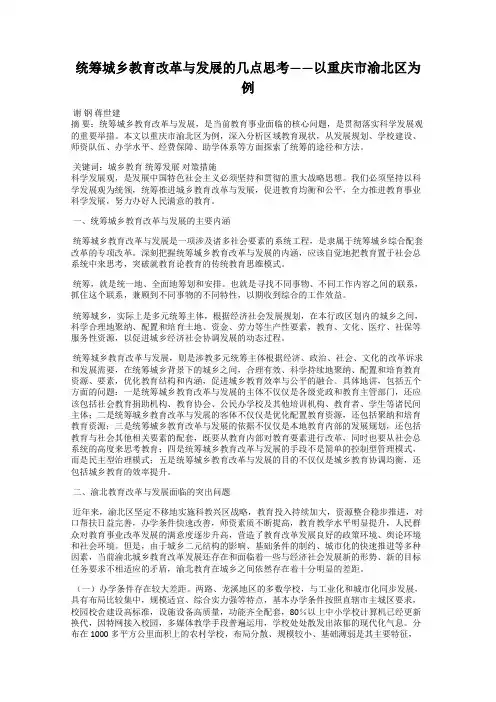 统筹城乡教育改革与发展的几点思考——以重庆市渝北区为例