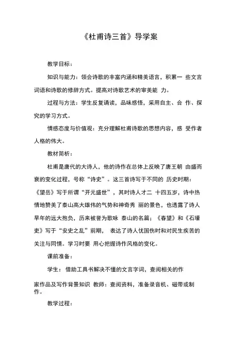 《杜甫诗三首》导学案_1[工作范文]