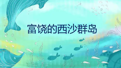 统编版语文三年级上册第18课《富饶的西沙群岛》课件