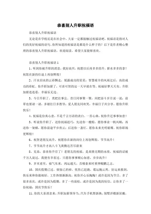 恭喜别人升职祝福语