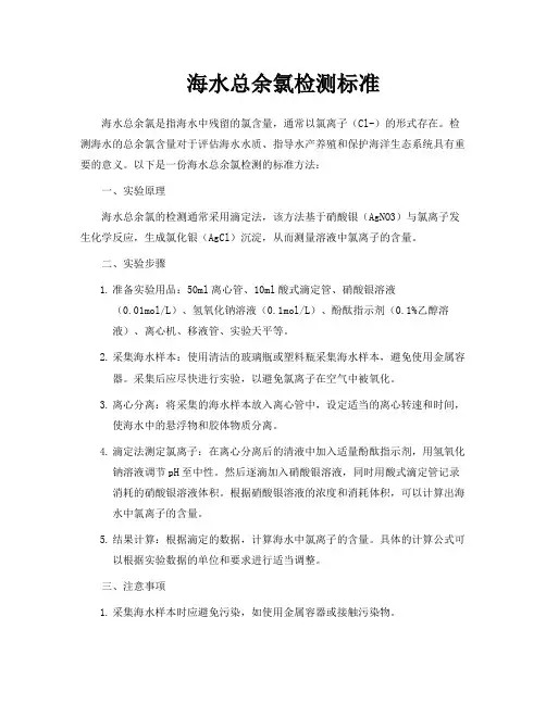 海水总余氯检测标准