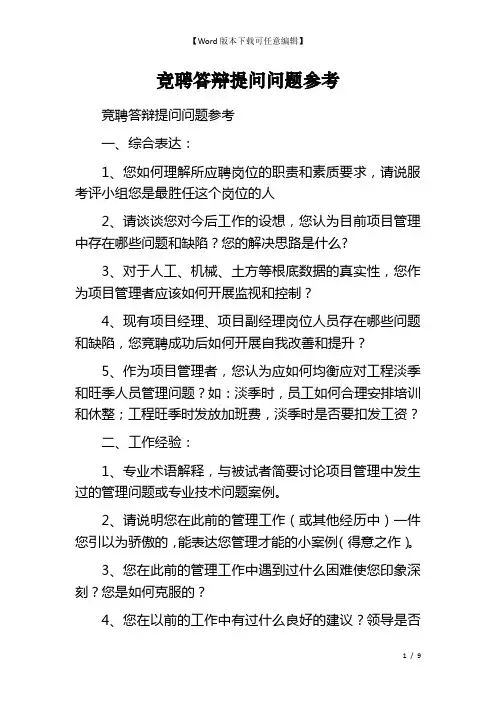 竞聘答辩提问问题参考
