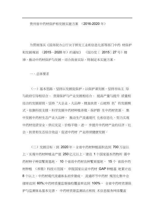 贵州省中药材保护和发展实施方案(2016-2020年)