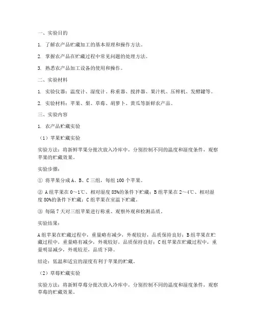 贮藏加工实验报告