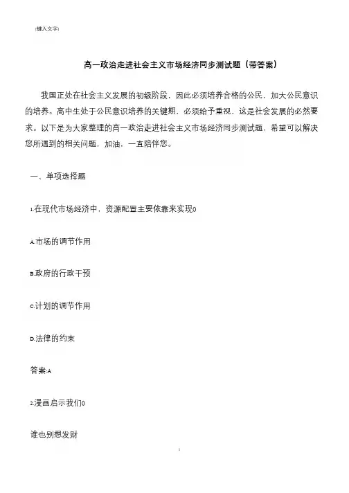 【推荐下载】高一政治走进社会主义市场经济同步测试题(带答案)