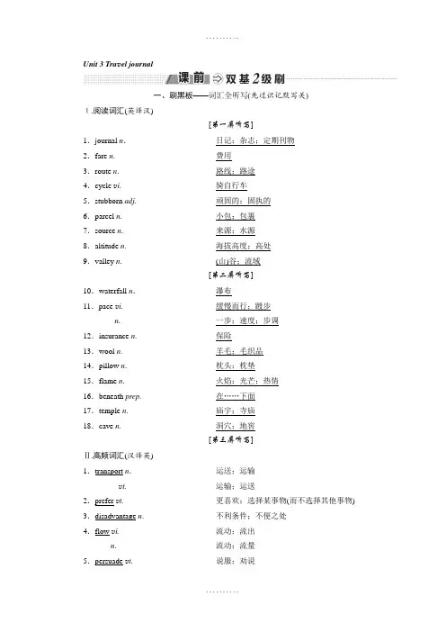 精品2019-2020学年人教版高考英语复习必修一 Unit 3 Travel journal Word版含答案