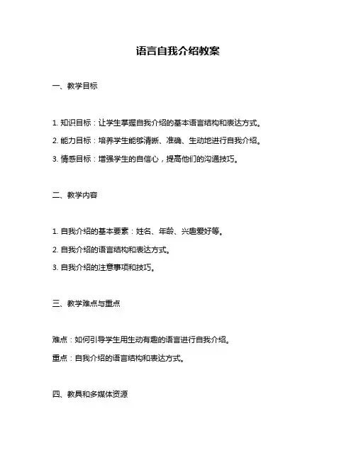 语言自我介绍教案