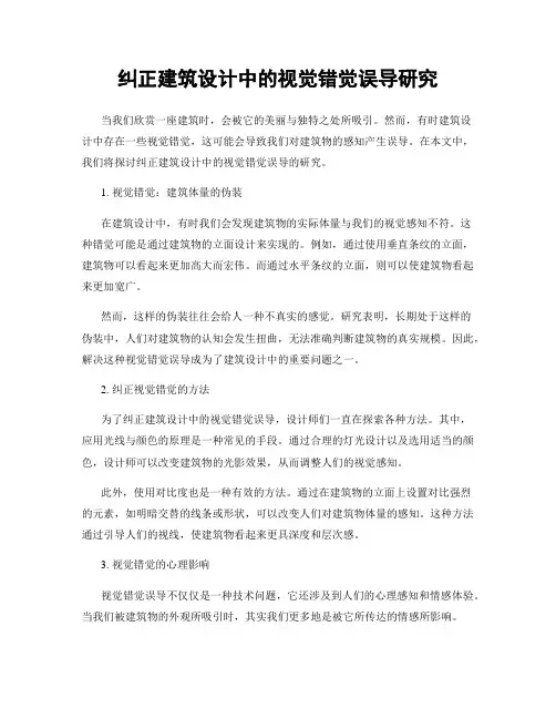 纠正建筑设计中的视觉错觉误导研究