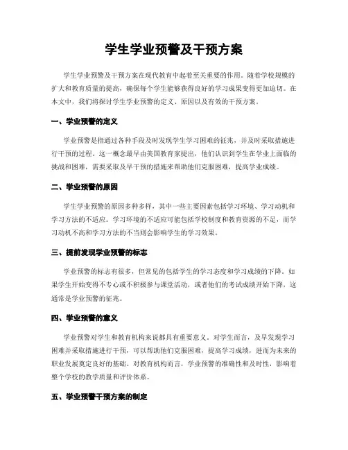 学生学业预警及干预方案
