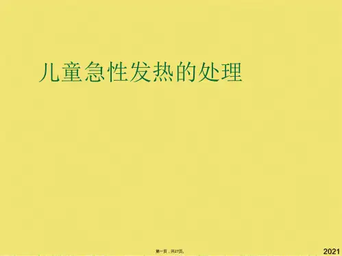 儿童急性发热的处理(共27张PPT)
