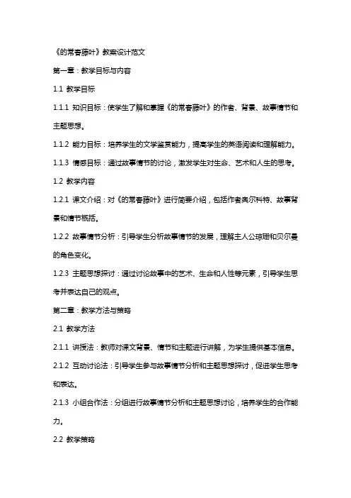 《最后的常春藤叶》教案设计范文