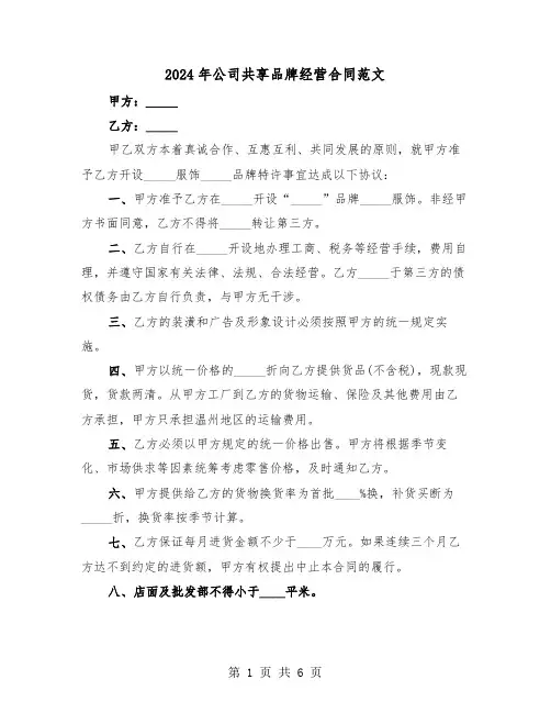 2024年公司共享品牌经营合同范文(二篇)