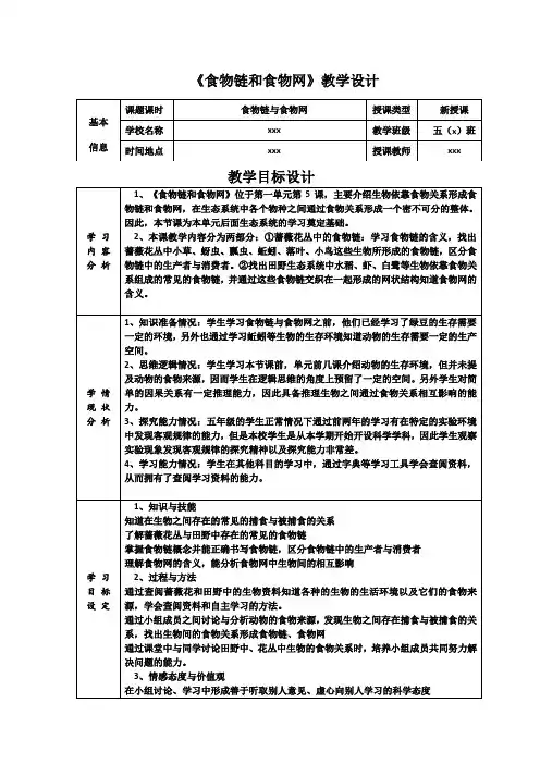 教科版小学科学五年级《食物链和食物网》教案