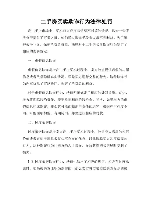 二手房买卖欺诈行为法律处罚