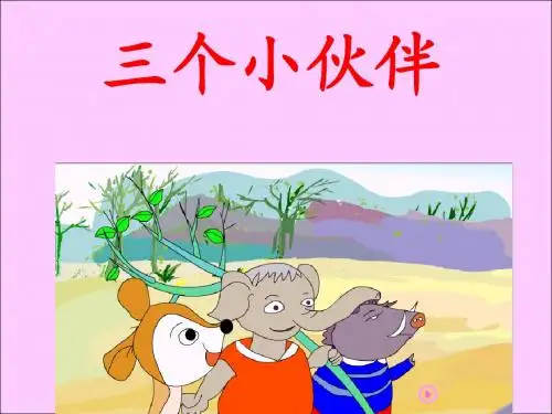 《三个小伙伴》课件