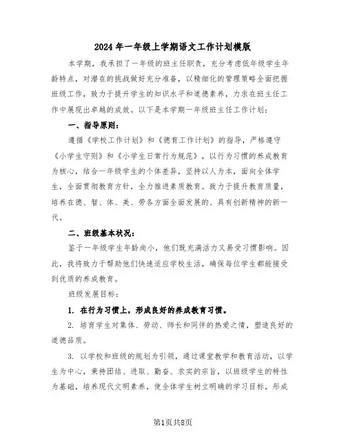 2024年一年级上学期语文工作计划模版（四篇）
