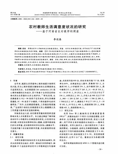 农村教师生活满意度状况的研究——基于河南省农村教师的调查