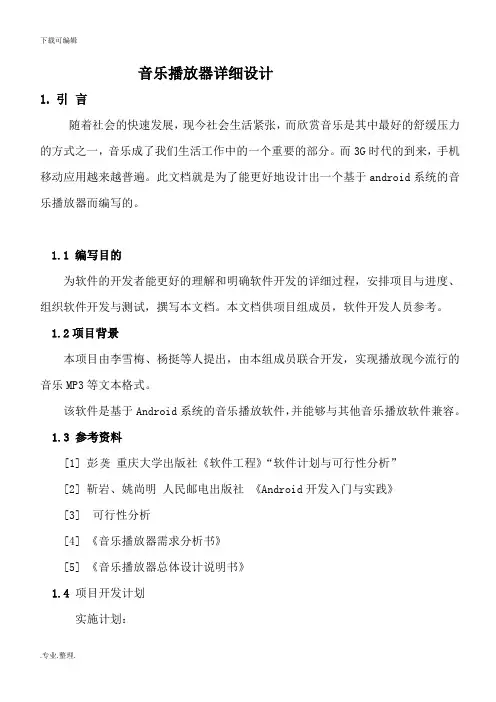 音乐播放器的详细设计说明
