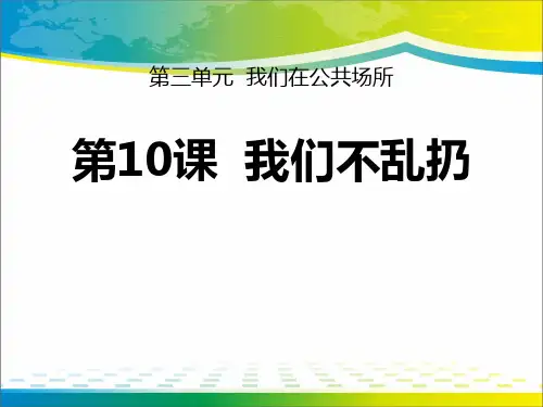 《我们不乱扔》PPT【完美版课件】