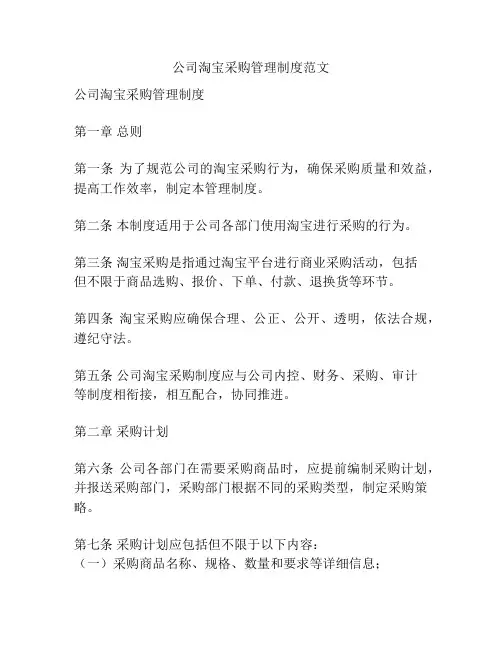 公司淘宝采购管理制度范文