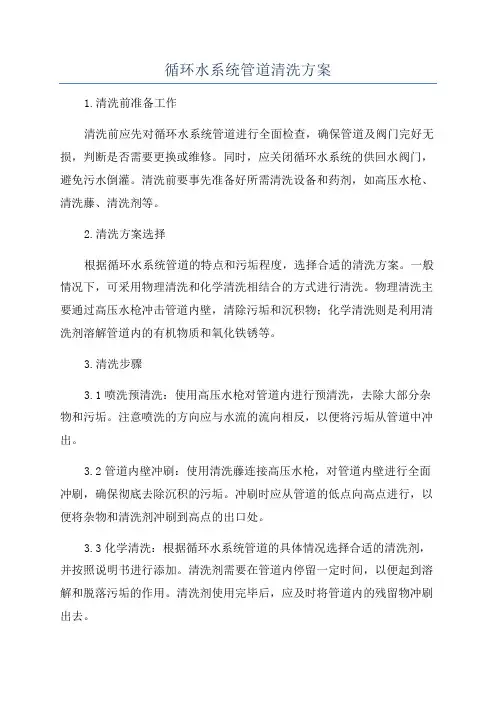 循环水系统管道清洗方案