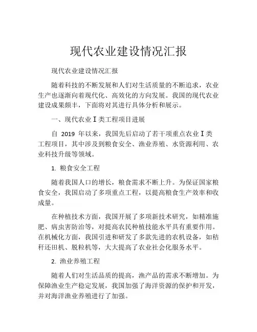 现代农业建设情况汇报