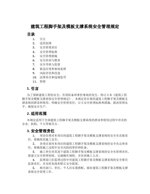 建筑工程脚手架及模板支撑系统安全管理规定