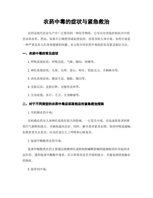 农药中毒的症状与紧急救治