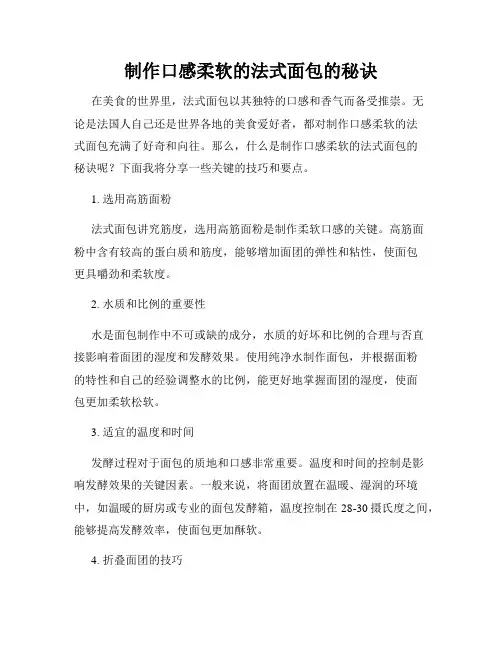 制作口感柔软的法式面包的秘诀