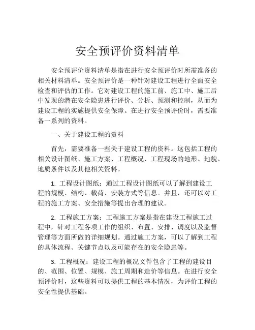 安全预评价资料清单