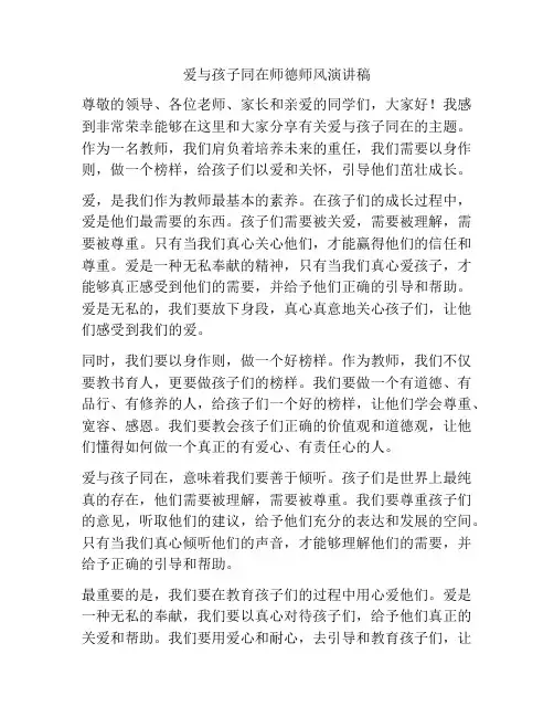 爱与孩子同在师德师风演讲稿