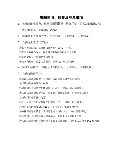 烙铁使用、保养及注意事项