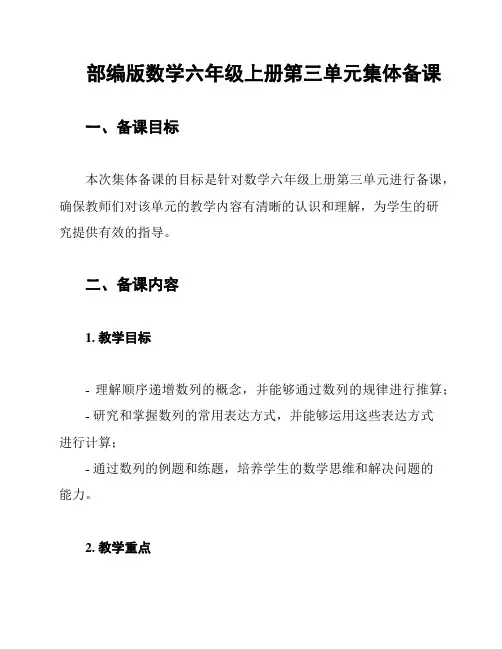 部编版数学六年级上册第三单元集体备课