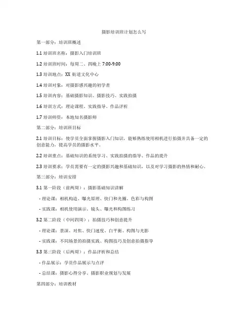 摄影培训班计划怎么写
