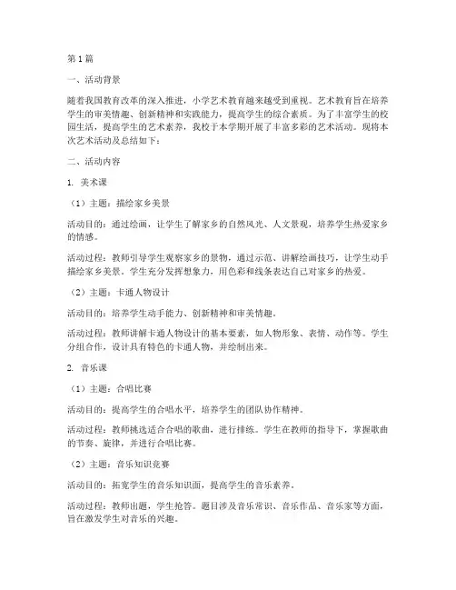 小学艺术活动及总结(3篇)