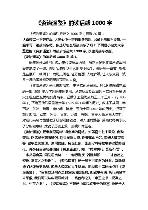 《资治通鉴》的读后感范文1000字(精选20篇)