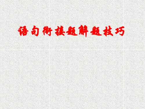 语句衔接题解题技巧课件