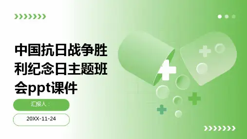 中国抗日战争胜利纪念日主题班会PPT课件