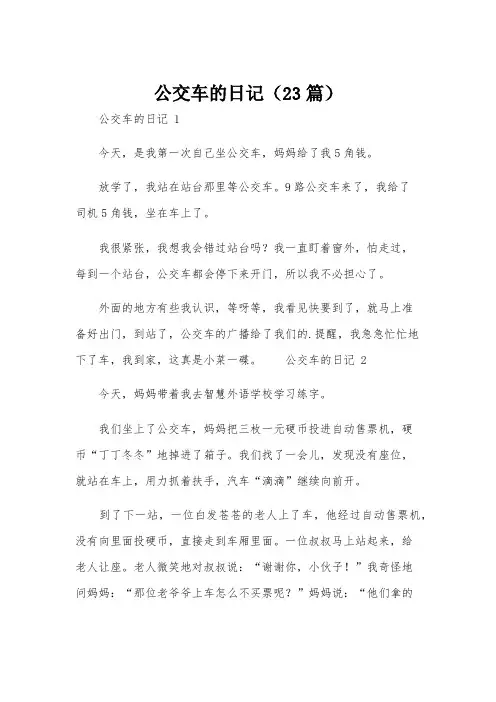 公交车的日记(23篇)