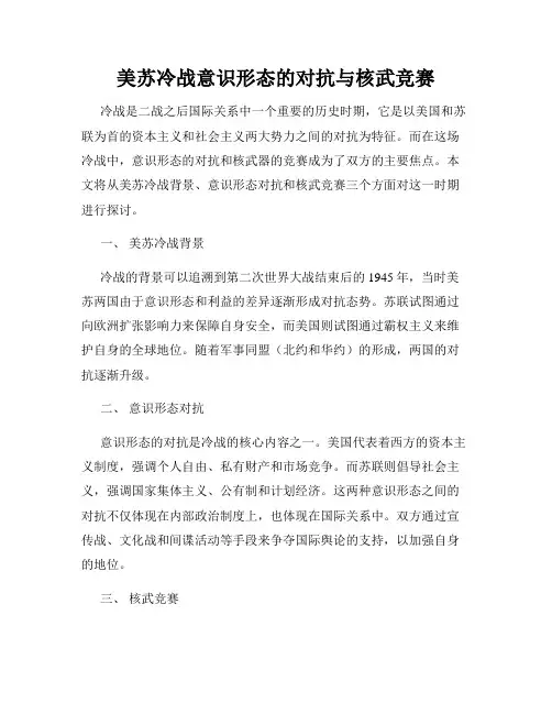美苏冷战意识形态的对抗与核武竞赛