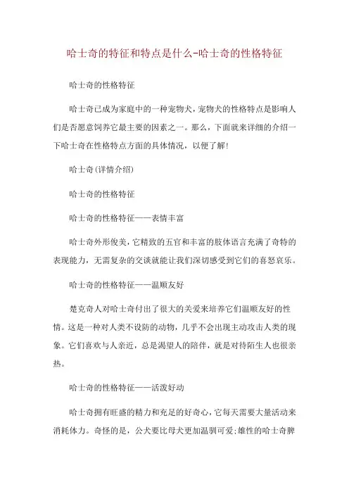 哈士奇的特征和特点是什么-哈士奇的性格特征