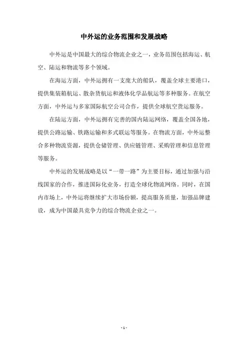 中外运的业务范围和发展战略
