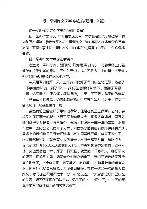 初一军训作文700字左右（通用10篇）